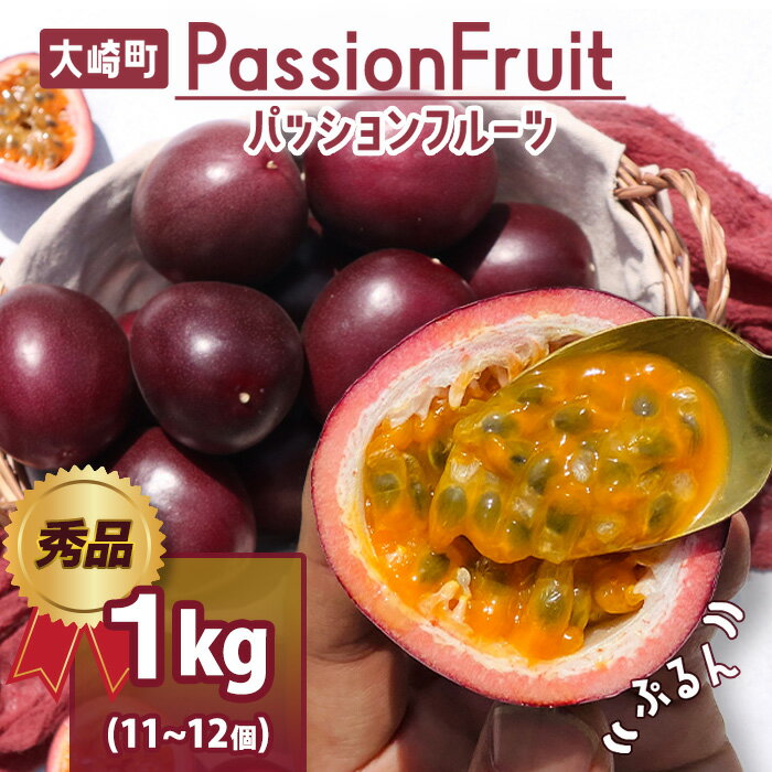 【ふるさと納税】【 数量限定 】 パッションフルーツ 約1kg | フルーツ 果物 くだもの 果実 パッション トロピカル 旬 デザート スイーツ 鹿児島県 大崎町 鹿児島 大崎 鹿児島県大崎町 楽天ふるさと 納税 特産品 グルメ お取り寄せフルーツ