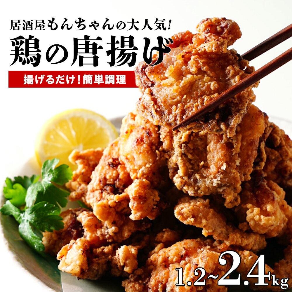 居酒屋で大人気!もんちゃんの唐揚げ [選べる容量] 個包装 | からあげ 鶏から 鶏肉 もも肉 骨なし 味付き おかず 時短 おつまみ お弁当 揚げるだけ 冷凍 国産 簡単調理 鹿児島 大崎町