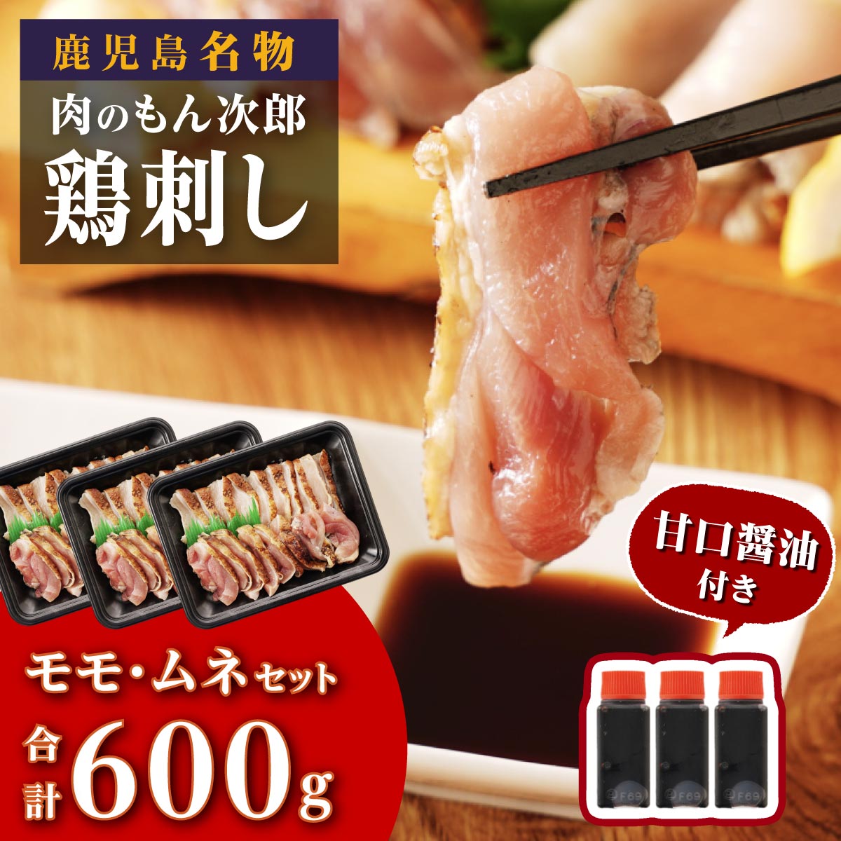 15位! 口コミ数「0件」評価「0」 鹿児島名物 鳥刺し 600g （ モモ ・ ムネ ）200g × 3P | ふるさと納税 鳥刺し 鶏刺し 鶏肉 鳥肉 鶏たたき 鳥たたき ･･･ 