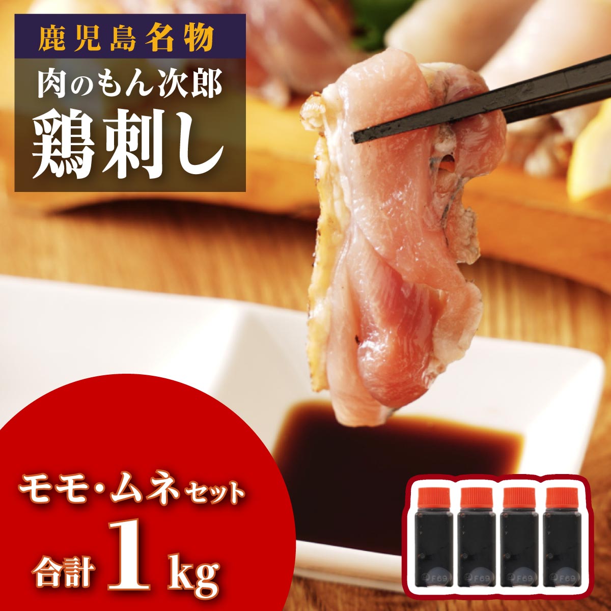 24位! 口コミ数「0件」評価「0」鹿児島名物 鳥刺し 1kg （ モモ ・ ムネ ）250g × 4P | ふるさと納税 鳥刺し 鶏刺し 鶏肉 鳥肉 鶏たたき 鳥たたき 肉 ･･･ 