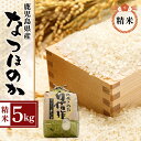 人気ランキング第24位「鹿児島県大崎町」口コミ数「0件」評価「0」 米 なつほのか 5kg 令和5年産 鹿児島県産 新米 こめ | ふるさと納税 白米 お米 精米 ブランド米 大粒 弁当 ごはん ご飯 おにぎり 5キロ 鹿児島県 大崎町 お取り寄せ 送料無料