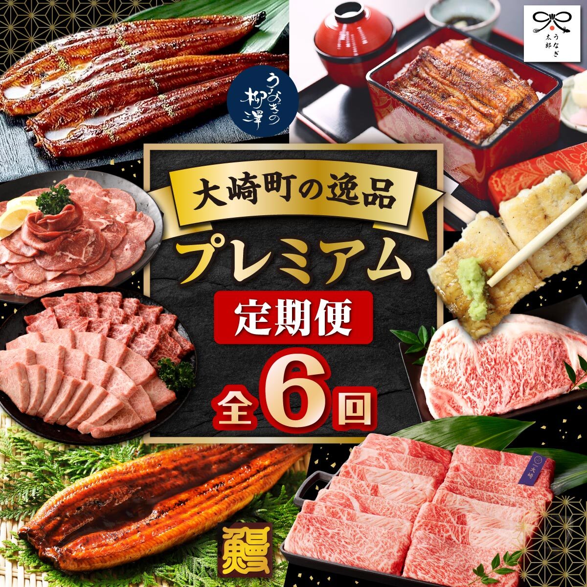 [ 定期便 ] 大崎町の逸品 プレミアム 定期便 全6回 | ふるさと納税 うなぎ 牛肉 交互 黒牛 高級 鰻 ウナギ タン 鹿児島県 大崎町