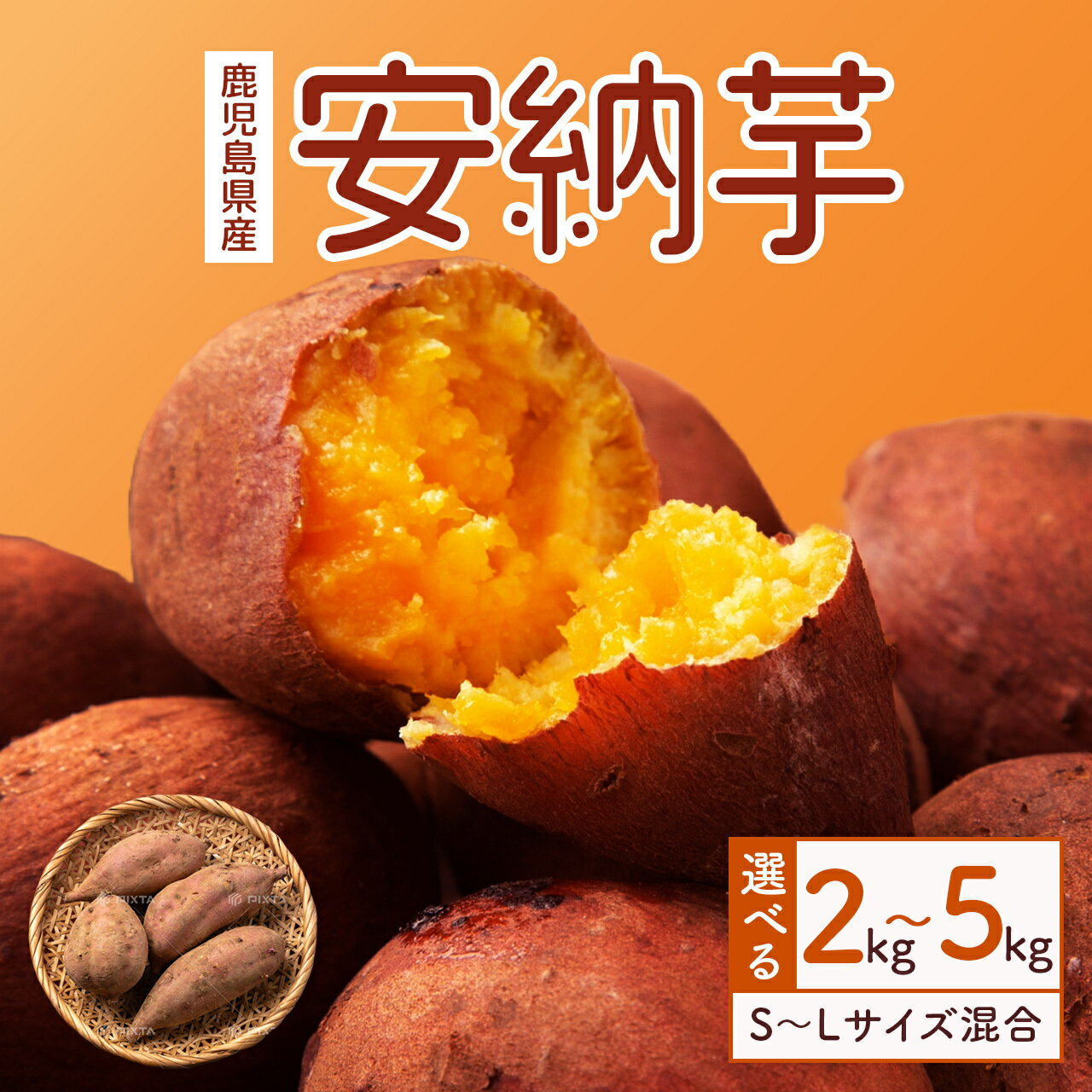 【ふるさと納税】ねっとり系 さつまいも 安納芋 2kg ～ 5kg | ふるさと納税 サツマイモ あんのういも 芋 お芋 国産 熟成 やさい ご家庭用 鹿児島県産 大崎町のサムネイル