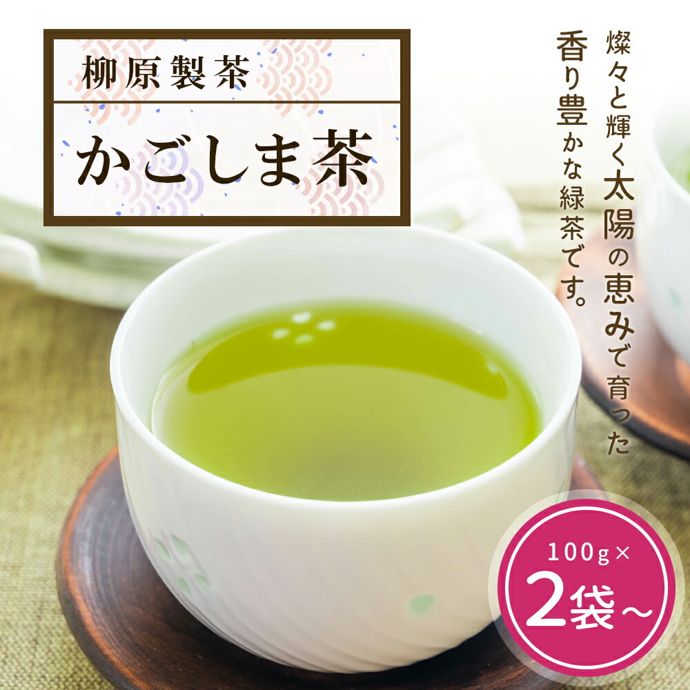 緑茶 茶葉 2袋 4袋 8袋 | お茶 日本茶 茶 飲み物 飲料 グリーンティー ティー 国産 銘茶 かごしま茶 鹿児島茶 おいしい 鹿児島 大崎町