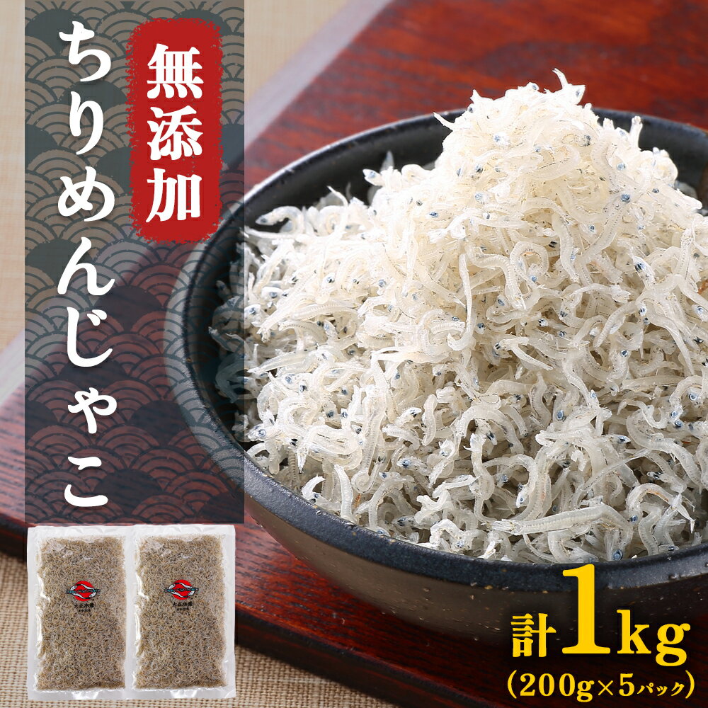 【ふるさと納税】無添加ちりめんじゃこ 1kg | ちりめん しらす じゃこ 産地直送 無添加 大正水産 鹿児島県産 ご当地 九州産 国産 鹿児島県大崎町