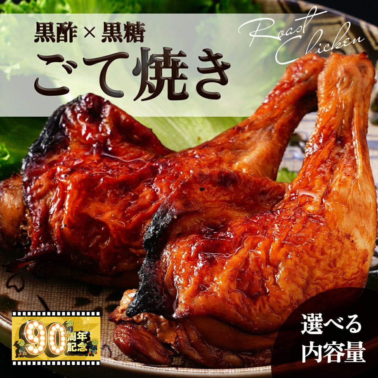 黒酢黒糖使用のローストチキン | ごて焼き ローストチキンレッグ 鶏肉 鳥肉 味付き おかず 時短 おつまみ お弁当 揚げるだけ 冷凍 国産 簡単調理 鹿児島 大崎町