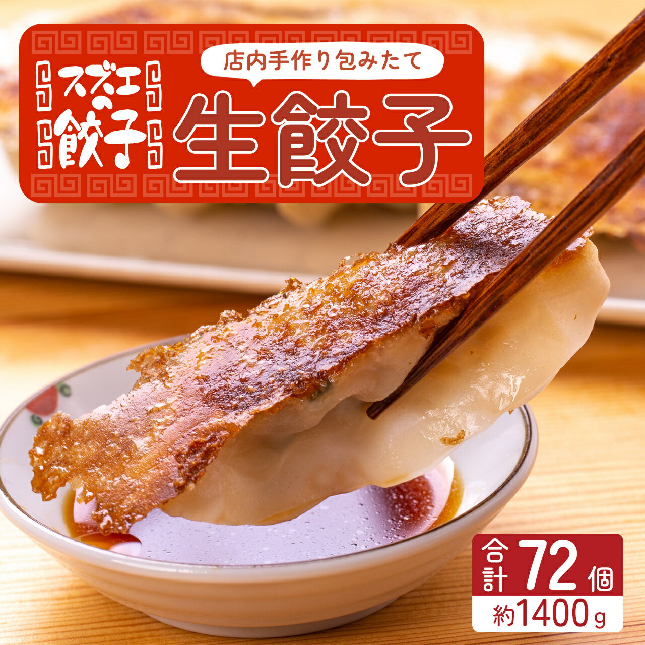 スズエの餃子 手作り 生餃子 ( 冷凍 )72個入 18個×4袋 1.4kg | ふるさと納税 餃子 水餃子 ぎょうざ ギョウザ ギョーザ 餃子 豚 豚肉 肉 お肉 鹿児島 大崎町