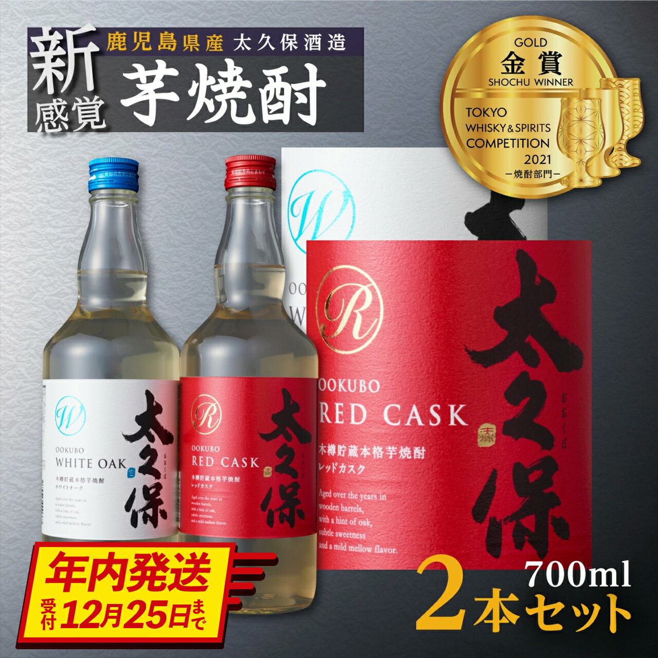 84位! 口コミ数「3件」評価「5」【年内発送】まるでワイン!?太久保酒造赤＆白 芋焼酎2種セット | 鹿児島 鹿児島県 大崎町 大崎 支援 お取り寄せ ご当地 特産品 名産品 芋焼酎 いも焼酎 焼酎 芋 酒 さけ お酒 おさけ 飲みく･･･ 