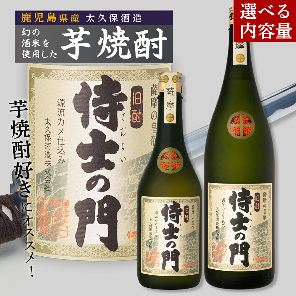 選べる 内容量 大崎焼酎 侍士の門 池田酒店 店主推薦 「 鰻 にあう！」 | 鹿児島 鹿児島県 大崎町 大崎 支援 お取り寄せ ご当地 特産品 名産品 芋 イモ いも 焼酎 芋焼酎 いも焼酎 常温保存 おさけ 酒 お酒 取り寄せ 地酒 九州 お土産 特産 鹿児島県大崎町