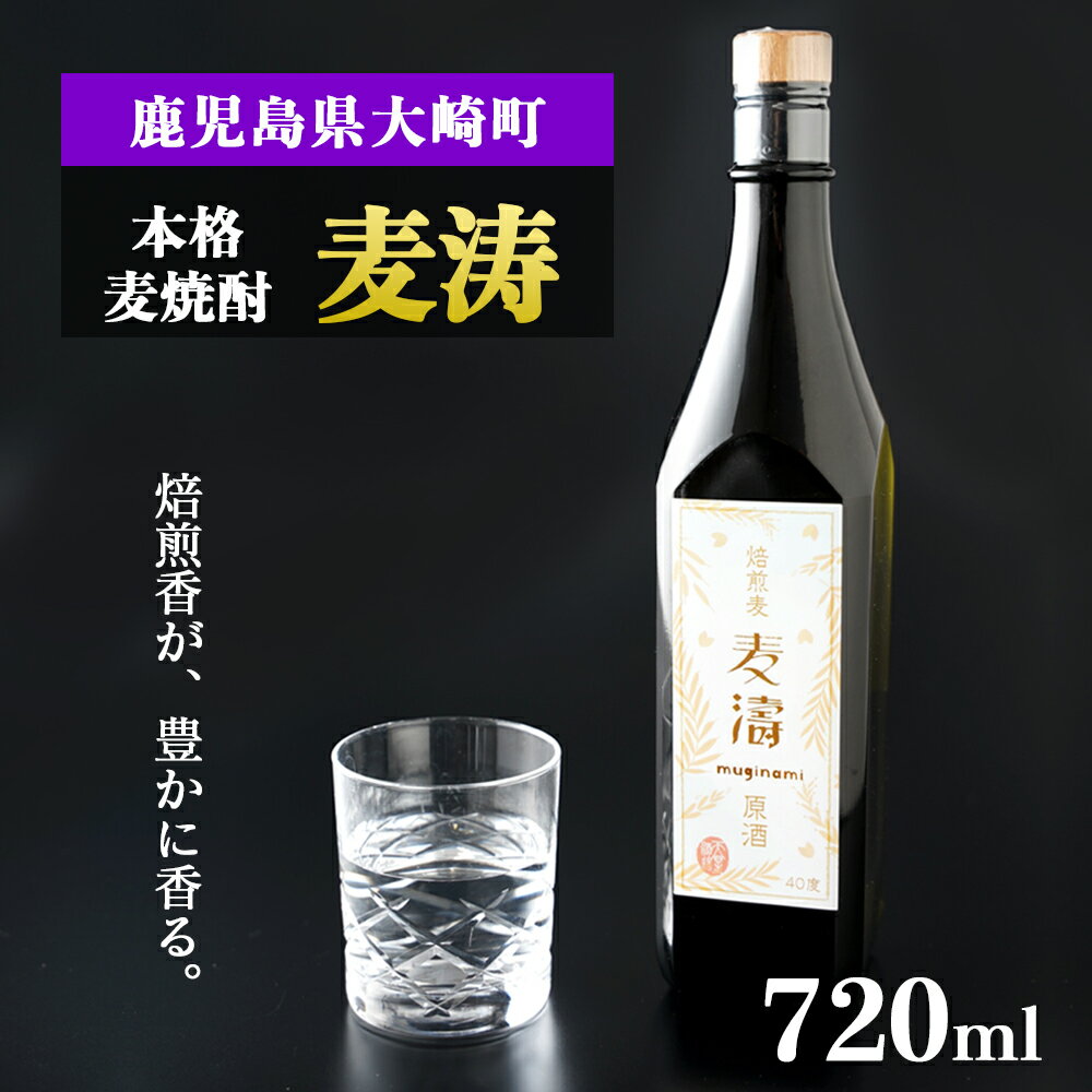 焙煎香が豊かに香る本格麦焼酎「麦涛」(むぎなみ) | 焼酎 鹿児島 鹿児島県 大崎町 大崎 お取り寄せ ご当地 特産品 麦焼酎 むぎ焼酎 ロック 麦 むぎ イモ 限定 限定焼酎 お湯割り 酒 お酒 さけ おさけ 美味しい 取り寄せ 九州