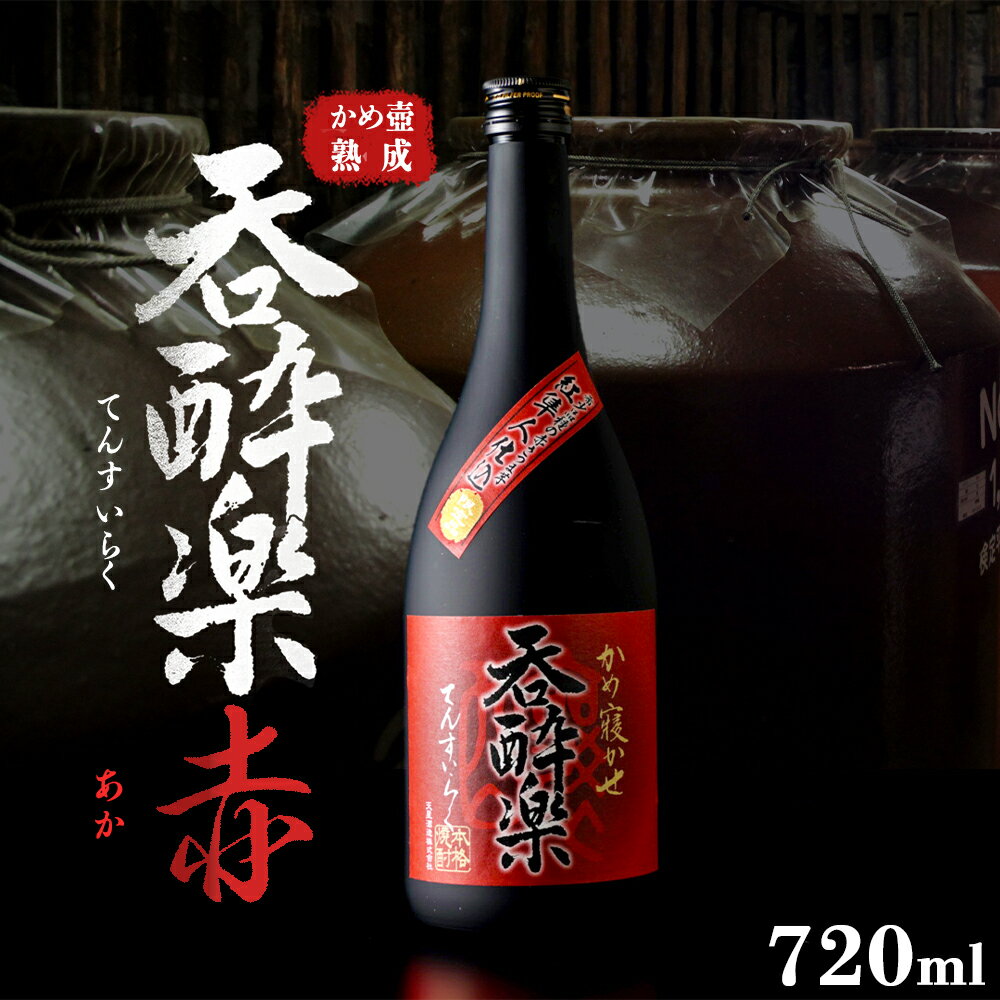 【ふるさと納税】特約店限定流通焼酎　呑酔楽赤 720ml | 芋焼酎 いも焼酎 焼酎 限定 鹿児島 鹿児島県 大崎町 大崎 お取り寄せ ご当地 特産品 ロック イモ 限定 限定焼酎 お湯割り 酒 お酒 さけ おさけ 美味しい 取り寄せ 九州