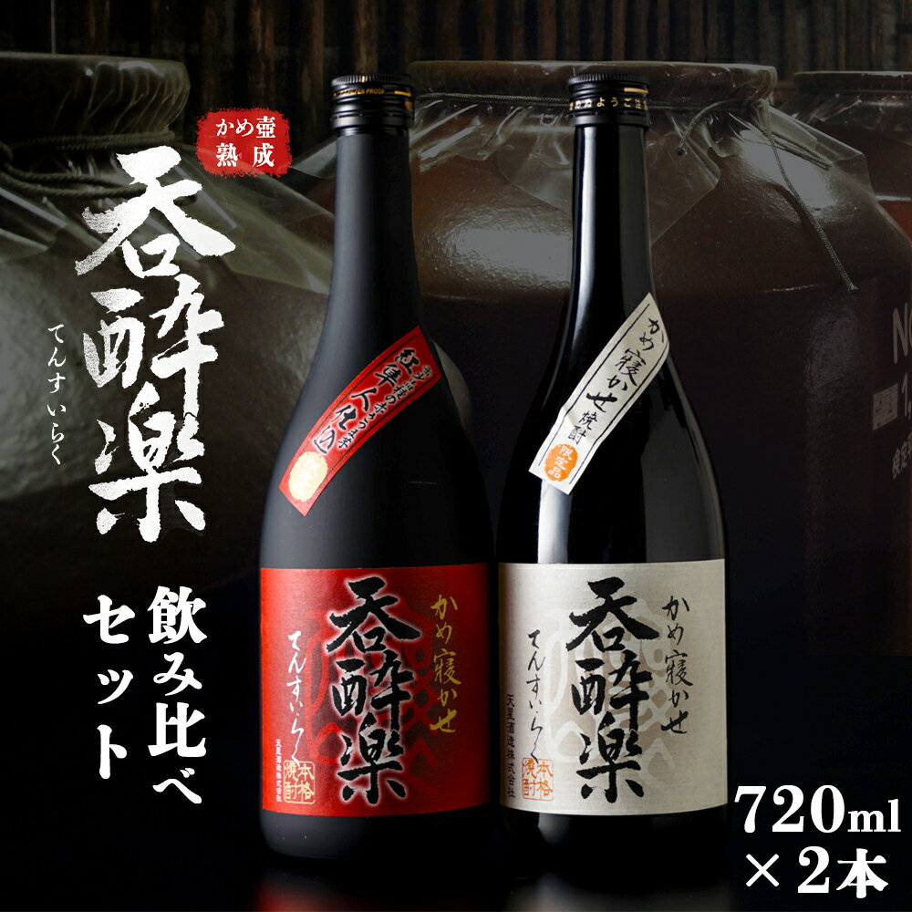 呑酔楽、呑酔楽赤 呑み比べ 720ml セット | 芋焼酎 いも焼酎 焼酎 限定 鹿児島 鹿児島県 大崎町 大崎 お取り寄せ ご当地 特産品 ロック イモ 限定 限定焼酎 お湯割り 酒 お酒 さけ おさけ 美味しい 取り寄せ 九州