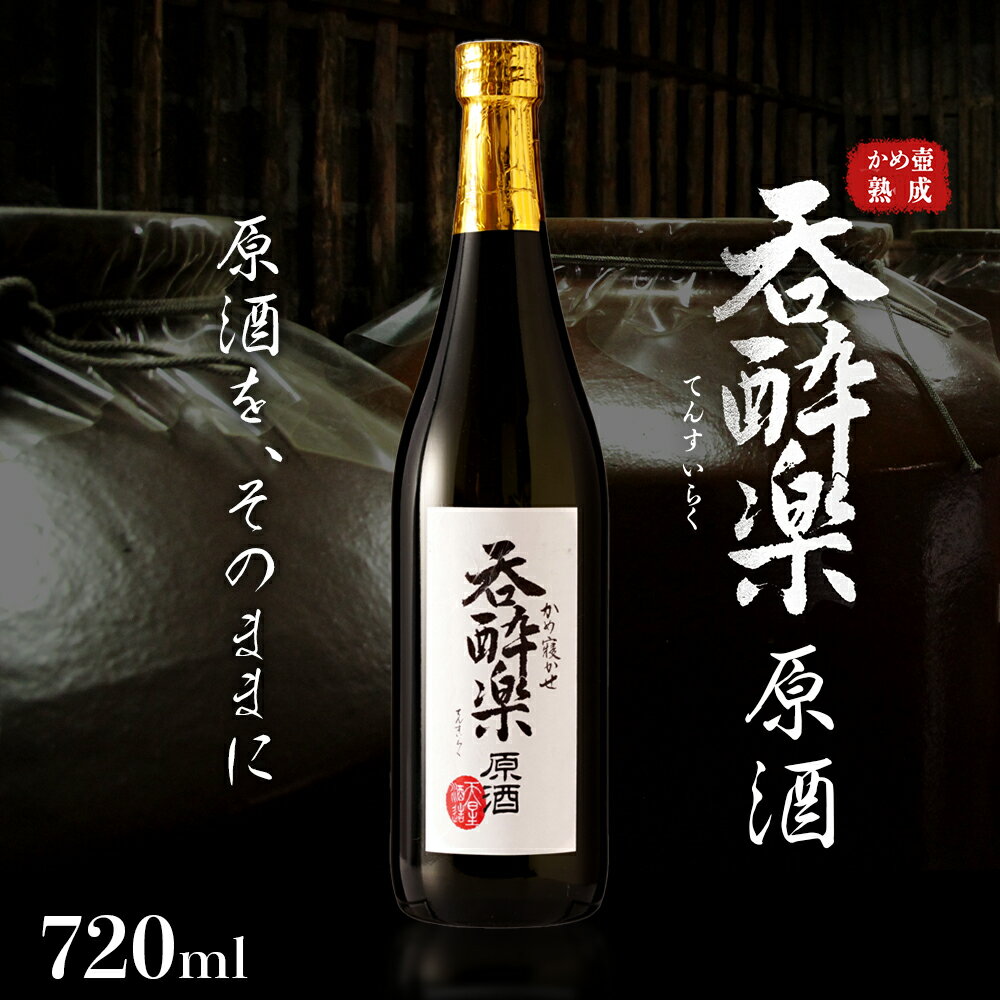 かめ寝かせ 焼酎 呑酔楽 [ 原酒 ]720ml | 芋焼酎 いも焼酎 焼酎 限定 ロック イモ 限定 限定焼酎 お湯割り 酒 お酒 さけ おさけ 鹿児島 鹿児島県 大崎町 大崎 ご当地 特産品 取り寄せ 九州