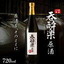 【ふるさと納税】かめ寝かせ 焼酎 呑酔楽 【 原酒 】720ml | 芋焼酎 いも焼酎 焼酎 限定 ロック イモ 限定 限定焼酎 お湯割り 酒 お酒 さけ おさけ 鹿児島 鹿児島県 大崎町 大崎 ご当地 特産品 取り寄せ 九州