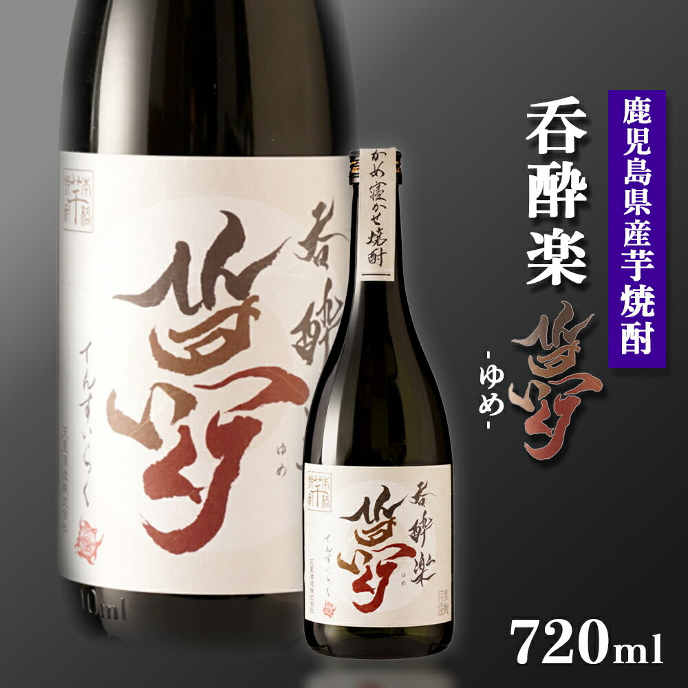 かめ寝かせ 焼酎 呑酔楽 [ 夢 ]720ml | 芋焼酎 いも焼酎 焼酎 限定 鹿児島 鹿児島県 大崎町 大崎 お取り寄せ ご当地 特産品 ロック イモ 限定 限定焼酎 お湯割り 酒 お酒 さけ おさけ 美味しい 取り寄せ 九州