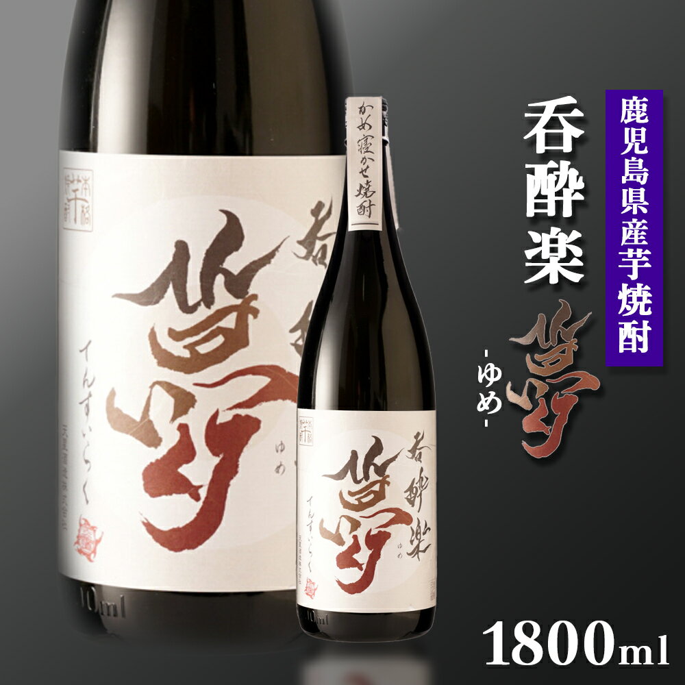 30位! 口コミ数「0件」評価「0」かめ寝かせ 焼酎　呑酔楽 【 夢 】1800ml | 芋焼酎 いも焼酎 焼酎 限定 鹿児島 鹿児島県 大崎町 大崎 お取り寄せ ご当地 特産･･･ 