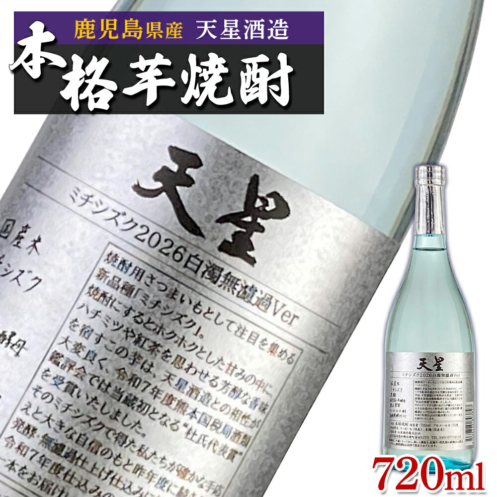 【ふるさと納税】選べる 内容量 【数量限定】芋焼酎 天星ミチシズク 2026年 白濁無濾過Ver | 焼酎 芋焼酎 いも焼酎 酒 お酒 鹿児島 鹿児島県 大崎町 大崎 ご当地 特産品 名産品 芋 イモ いも 常温保存 おさけ取り寄せ 地酒 九州 お土産 特産 鹿児島県大崎町