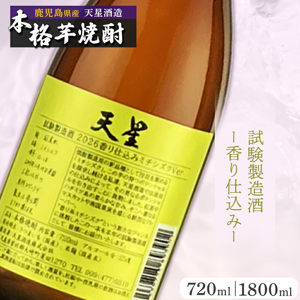 樂天商城 - 【ふるさと納税】選べる 内容量 【数量限定】芋焼酎 天星試験製造酒 2026 香り仕込みミチシズクVer | 焼酎 芋焼酎 いも焼酎 酒 お酒 ご当地 特産品 名産品 芋 イモ いも 常温保存 おさけ取り寄せ 地酒 九州 お土産 特産 鹿児島県大崎町