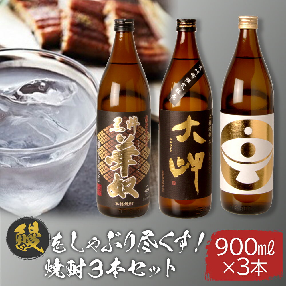 大崎町産「鰻」をしゃぶり尽くす焼酎 900ml 3本セット | 鹿児島 鹿児島県 大崎町 大崎 お取り寄せ ご当地 特産品 名産品 芋 イモ いも 焼酎 芋焼酎 いも焼酎 うなぎ セット おさけ 酒 お酒 取り寄せ 地酒 九州 お土産 特産 楽天ふるさと 鹿児島県大崎町