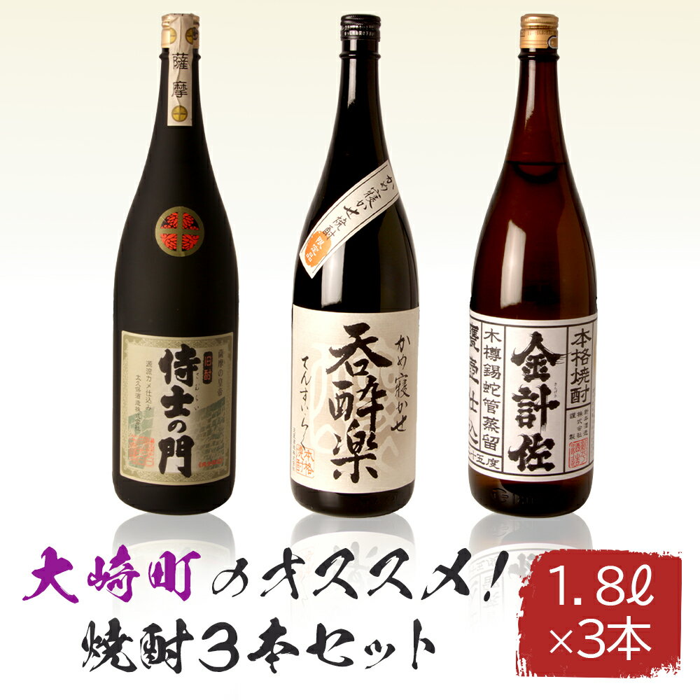 楽天鹿児島県大崎町【ふるさと納税】大崎町のオススメ焼酎 1800ml 3本セット | 鹿児島 鹿児島県 大崎町 大崎 お取り寄せ ご当地 特産品 名産品 芋 イモ いも 焼酎 芋焼酎 いも焼酎 うなぎ セット おさけ 酒 お酒 取り寄せ 地酒 九州 お土産 特産 楽天ふるさと 鹿児島県大崎町