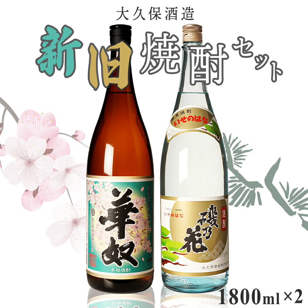 17位! 口コミ数「0件」評価「0」太久保酒造 新旧焼酎 2本 セット 1800ml| 鹿児島 鹿児島県 大崎町 大崎 お取り寄せ ご当地 特産品 芋焼酎 いも焼酎 焼酎 ロッ･･･ 