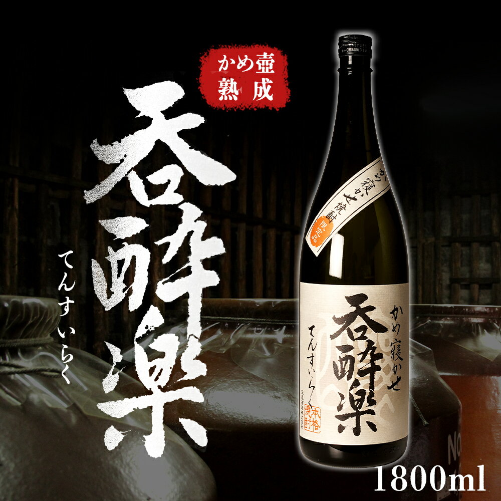 15位! 口コミ数「0件」評価「0」かめ壺熟成 限定 焼酎 「呑酔楽」 （てんすいらく） 1800ml | 鹿児島 鹿児島県 大崎町 大崎 お取り寄せ ご当地 特産品 芋焼酎 ･･･ 