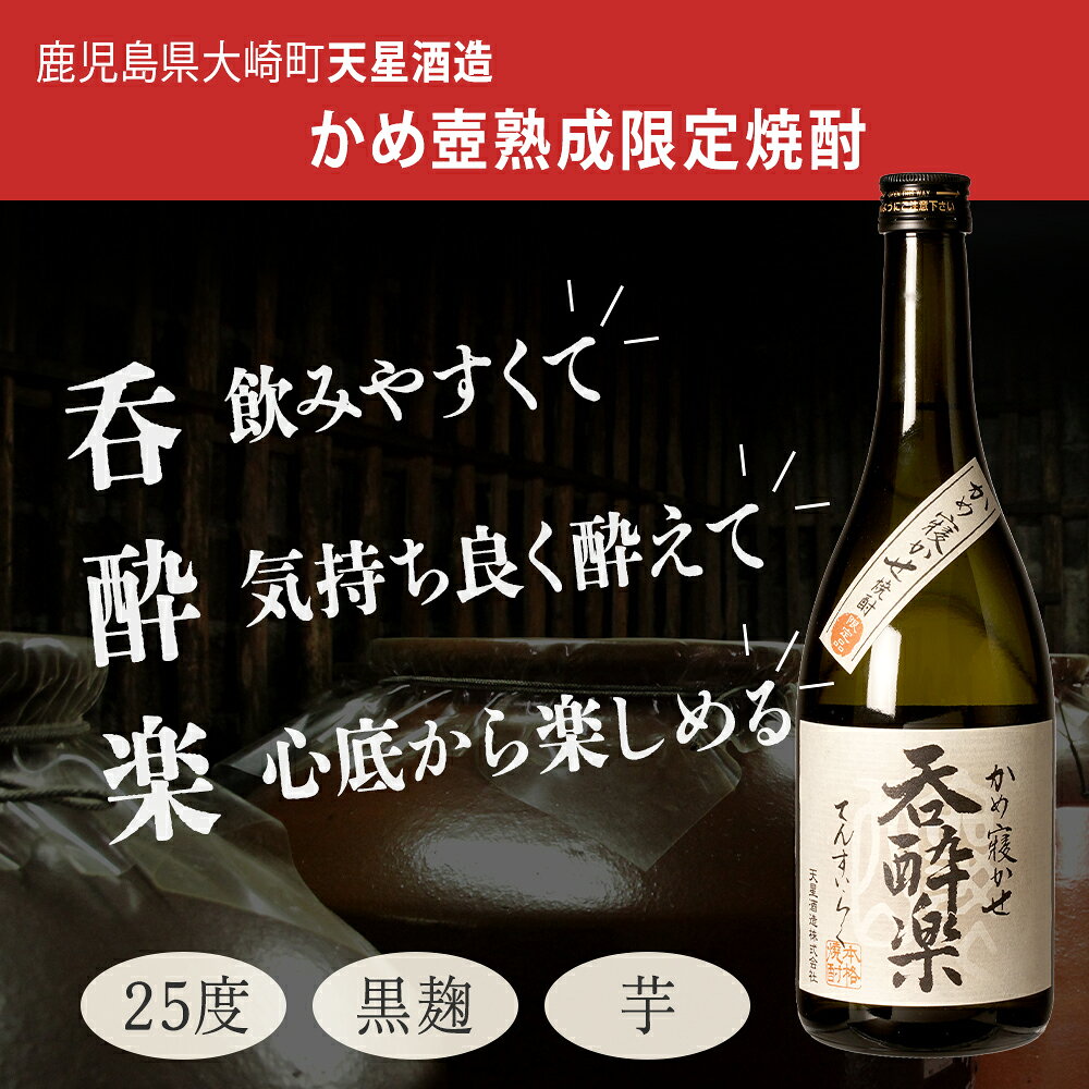 【ふるさと納税】かめ壺熟成 限定 焼酎 「呑酔楽」 （てんすいらく） 720ml 2本 セット | 鹿児島 鹿児島県 大崎町 大崎 お取り寄せ ご当地 特産品 芋焼酎 いも焼酎 ロック 芋 いも イモ 限定 限定焼酎 お湯割り 酒 お酒 さけ おさけ 美味しい 取り寄せ 九州 お土産 特産 f464686-osaki-10000891 鹿児島県大崎町 サンプル画像2