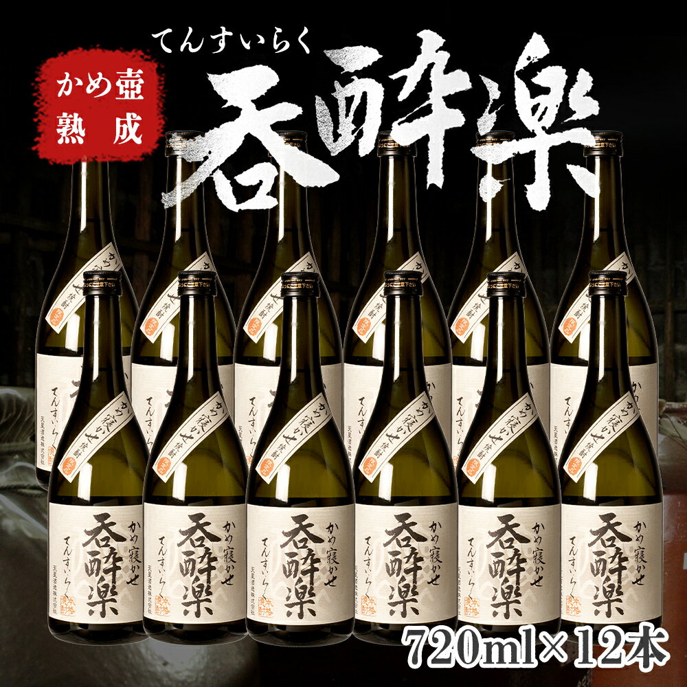 13位! 口コミ数「0件」評価「0」かめ壺熟成 限定 焼酎 「呑酔楽」 （てんすいらく） 720ml 12本 セット | 鹿児島 鹿児島県 大崎町 大崎 お取り寄せ ご当地 特･･･ 