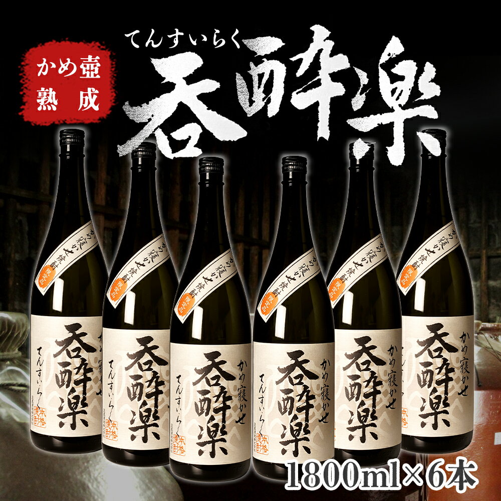 楽天鹿児島県大崎町【ふるさと納税】かめ壺熟成 限定 焼酎 「呑酔楽」 （てんすいらく） 1800ml × 6本 | 鹿児島 鹿児島県 大崎町 大崎 お取り寄せ ご当地 特産品 芋焼酎 いも焼酎 ロック 芋 いも イモ 限定 限定焼酎 お湯割り 酒 お酒 さけ おさけ 美味しい 取り寄せ 九州 お土産 特産