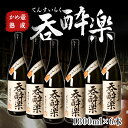 【ふるさと納税】かめ壺熟成 限定 焼酎 「呑酔楽」 (てんすいらく) 1800ml × 6本 | 鹿児島 鹿児島県 大崎町 大崎 お取り寄せ ご当地 特産品 芋焼酎 いも焼酎 ロック 芋 いも イモ 限定 限定焼酎 お湯割り 酒 お酒 さけ おさけ 美味しい 取り寄せ 九州 お土産 特産