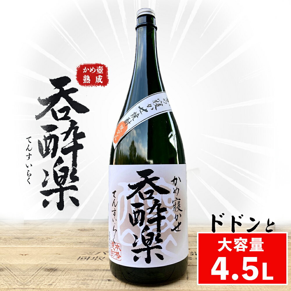 [ 大容量 ]呑酔楽 益々繁盛 4.5L 芋焼酎 4500ml詰 25度 × 1本 | 鹿児島 鹿児島県 大崎町 大崎 お取り寄せ ご当地 特産品 芋焼酎 いも焼酎 ロック 芋 いも イモ 限定 限定焼酎 お湯割り 酒 お酒 さけ おさけ 美味しい 取り寄せ 九州 お土産 特産