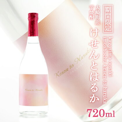 【 数量限定 】香り系焼酎の新世界！ Kesen to Haruka (けせんとはるか) 720ml| 鹿児島 鹿児島県 大崎町 大崎 お取り寄せ ご当地 特産品 芋焼酎 いも焼酎 ロック 芋 いも イモ 限定 限定焼酎 お湯割り 酒 お酒 さけ おさけ 美味しい 取り寄せ 九州