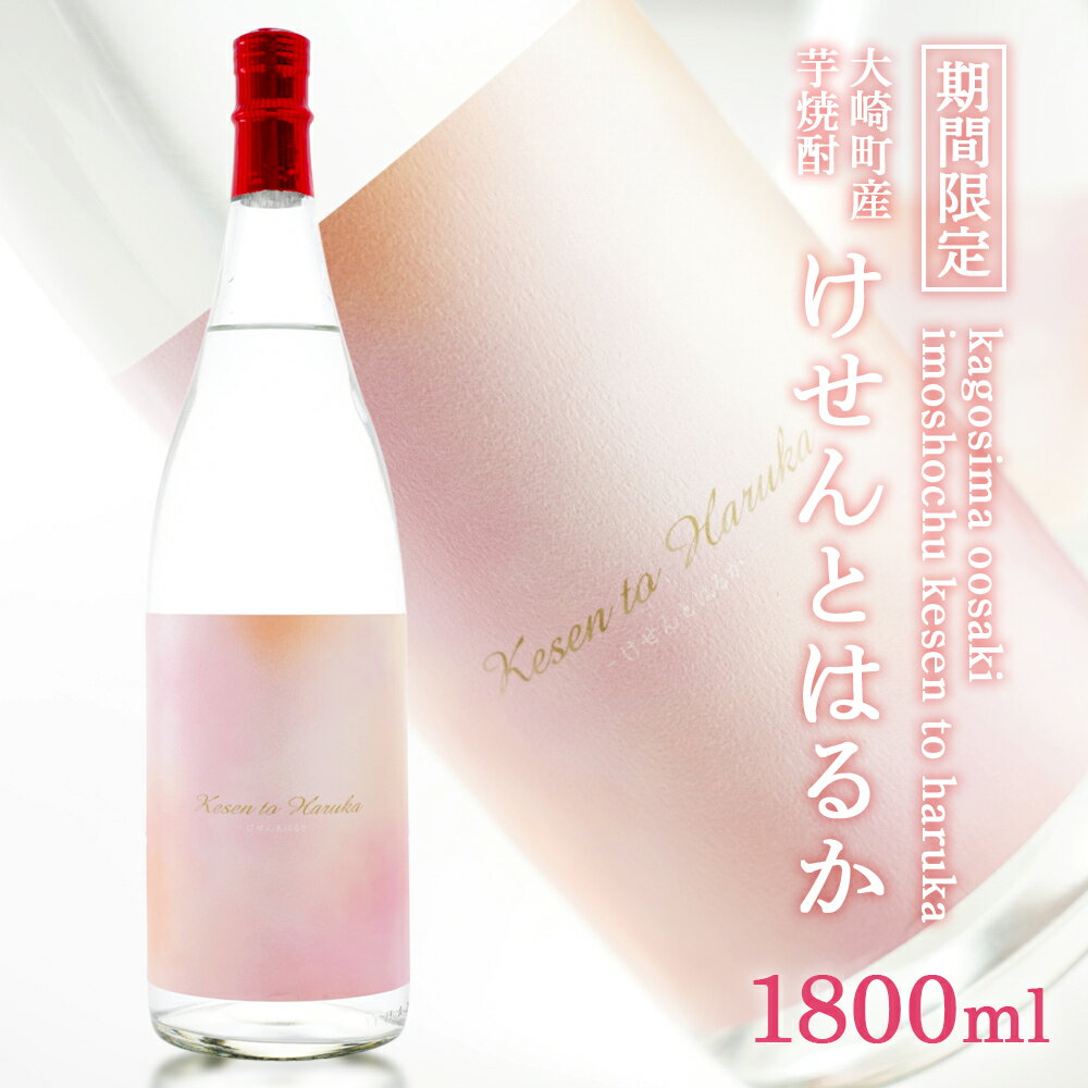 20位! 口コミ数「0件」評価「0」【 数量限定 】香り系焼酎の新世界！ Kesen to Haruka (けせんとはるか) 1800ml| 鹿児島 鹿児島県 大崎町 大崎 お･･･ 