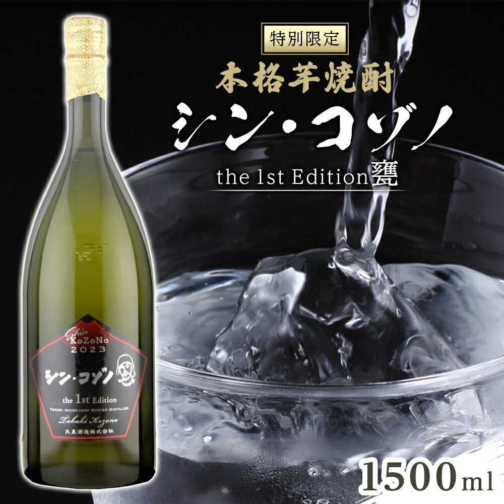 11位! 口コミ数「0件」評価「0」【 特別限定 】 芋焼酎　シン ・ コゾノ the 1st Edition甕 1500ml | ふるさと納税 焼酎 いも焼酎 ロック 芋 い･･･ 