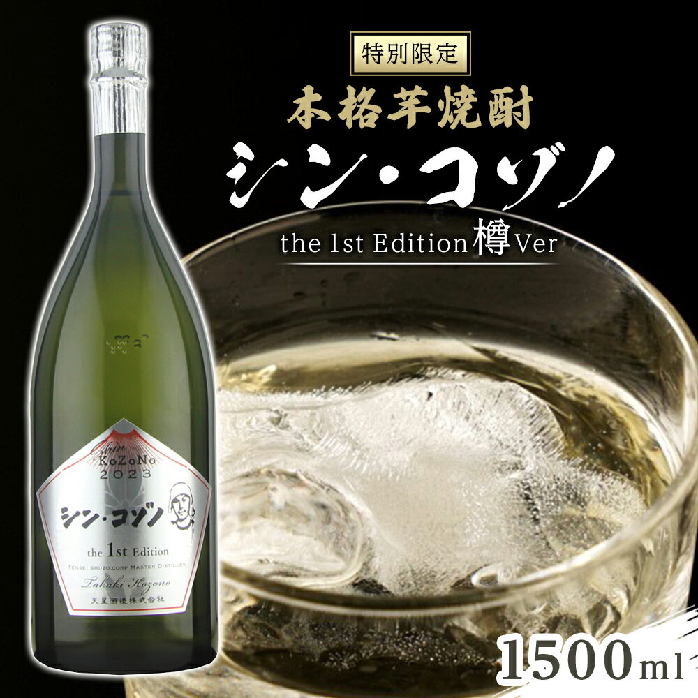 【ふるさと納税】【特別限定】 芋焼酎 シン・コゾノ the 1st Edition 樽 Ver 1500ml | ふるさと納税 焼酎 いも焼酎 ウイスキー 芋 いも イモ 麹 限定 限定焼酎 ロック お湯割り 酒 お酒 さけ おさけ 鹿児島県 大崎町