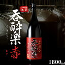 【ふるさと納税】特約店限定流通焼酎 呑酔楽赤 1800ml | 芋焼酎 いも焼酎 焼酎 限定 鹿児島 鹿児島県 大崎町 大崎 お取り寄せ ご当地 特産品 ロック イモ 限定 限定焼酎 お湯割り 酒 お酒 さけ おさけ 美味しい 取り寄せ 九州