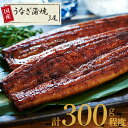 【ふるさと納税】鹿児島県産うなぎ長蒲焼3尾(約100g×3尾...