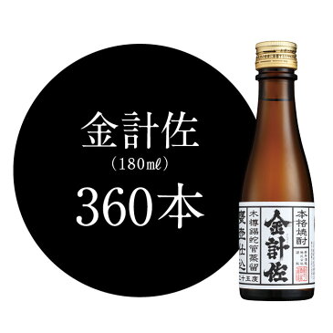 【ふるさと納税】金計佐1年1合晩酌セット | セット 鹿児島 鹿児島県 鹿児島県大崎町 鹿児島県産 九州 九州産 特産品 酒 お酒 焼酎 芋焼酎 芋 いも イモ いも焼酎 イモ焼酎 お取り寄せ さけ