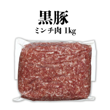 鹿児島県産【黒豚】ミンチ肉1kg | 鹿児島 鹿児島県 鹿児島県大崎町 九州 九州産 豚肉 特産品 ひき肉 挽肉 挽き肉 国産 お肉 肉 鹿児島黒豚 お取り寄せ 精肉