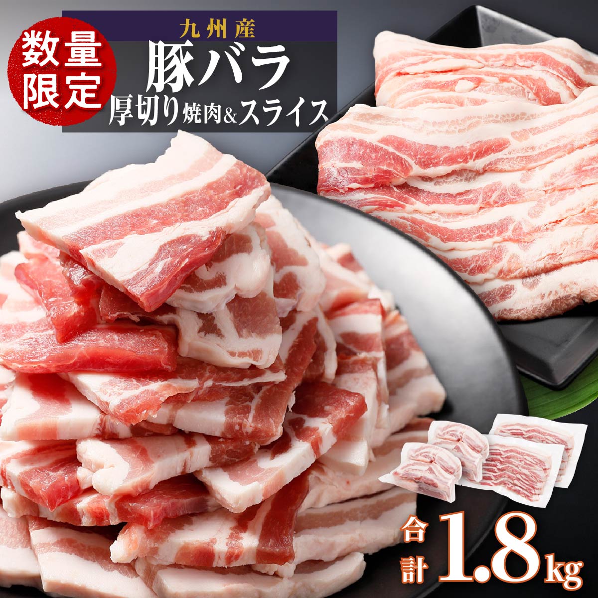 16位! 口コミ数「4件」評価「4.5」厚さ10mm！ 九州産 豚バラ 焼肉 ＆ 豚バラ スライス セット　1.8kg | 肉 お肉 豚肉 豚 スライス セット 詰め合わせ 焼肉 ･･･ 