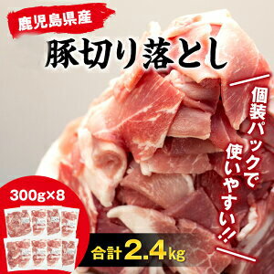鹿児島県産 豚切り落とし 2.4kg | 鹿児島県大崎町 鹿児島県 大崎町 鹿児島 大崎 ふるさと 納税 九州 お取り寄せ グルメ お取り寄せグルメ 取り寄せ ご当地 ご当地グルメ 肉 お肉 特産品 豚 豚肉 切り落とし 切落し 食べ物 食品 返礼品 国産 国産肉 冷凍