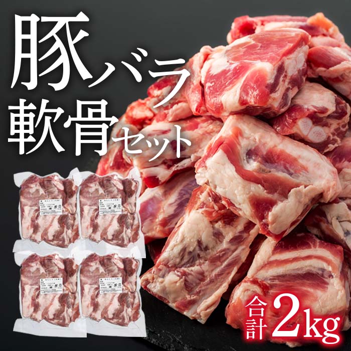 豚バラ軟骨セット 2kg | 鹿児島県大崎町 鹿児島県 大崎町 鹿児島 大崎 お取り寄せ グルメ お取り寄せグルメ ご当地 特産品 名産品 肉 お肉 国産 鹿児島県産 豚肉 軟骨 ナンコツ なんこつ 豚 ぶた ブタ 取り寄せ 九州 お土産 支援 ブランド豚 小分け