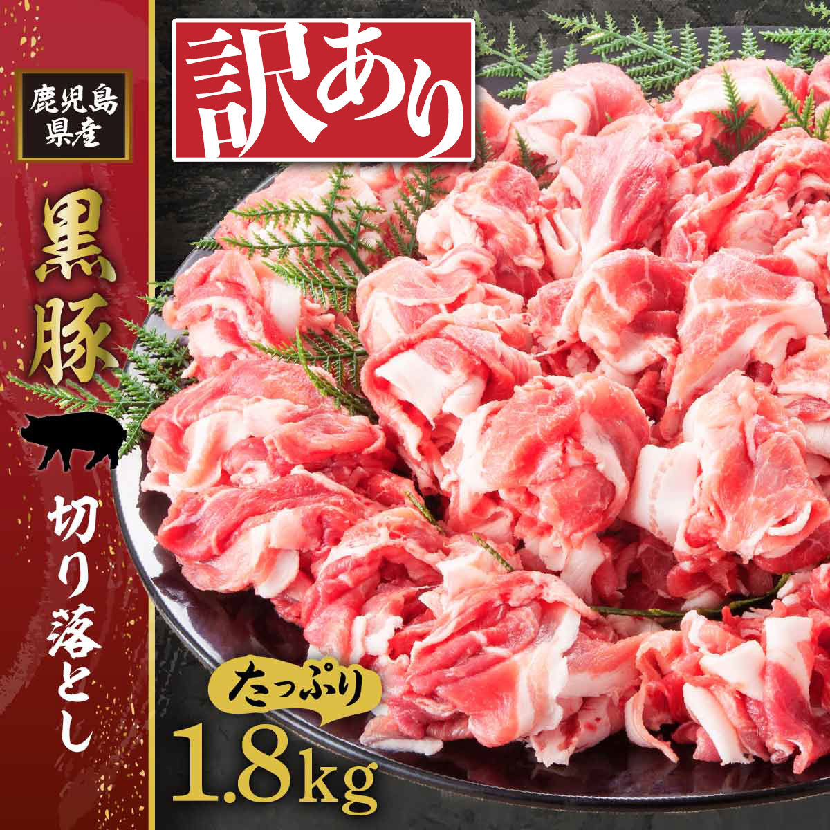 【訳あり】黒豚切り落とし 1.8kg ( 300g × 6袋 ) | ふるさと納税 わけあり 訳アリ ワケアリ 黒豚 切り落とし 豚肉 豚 お肉 肉 鹿児島 大崎町 支援 ふるさと 人気