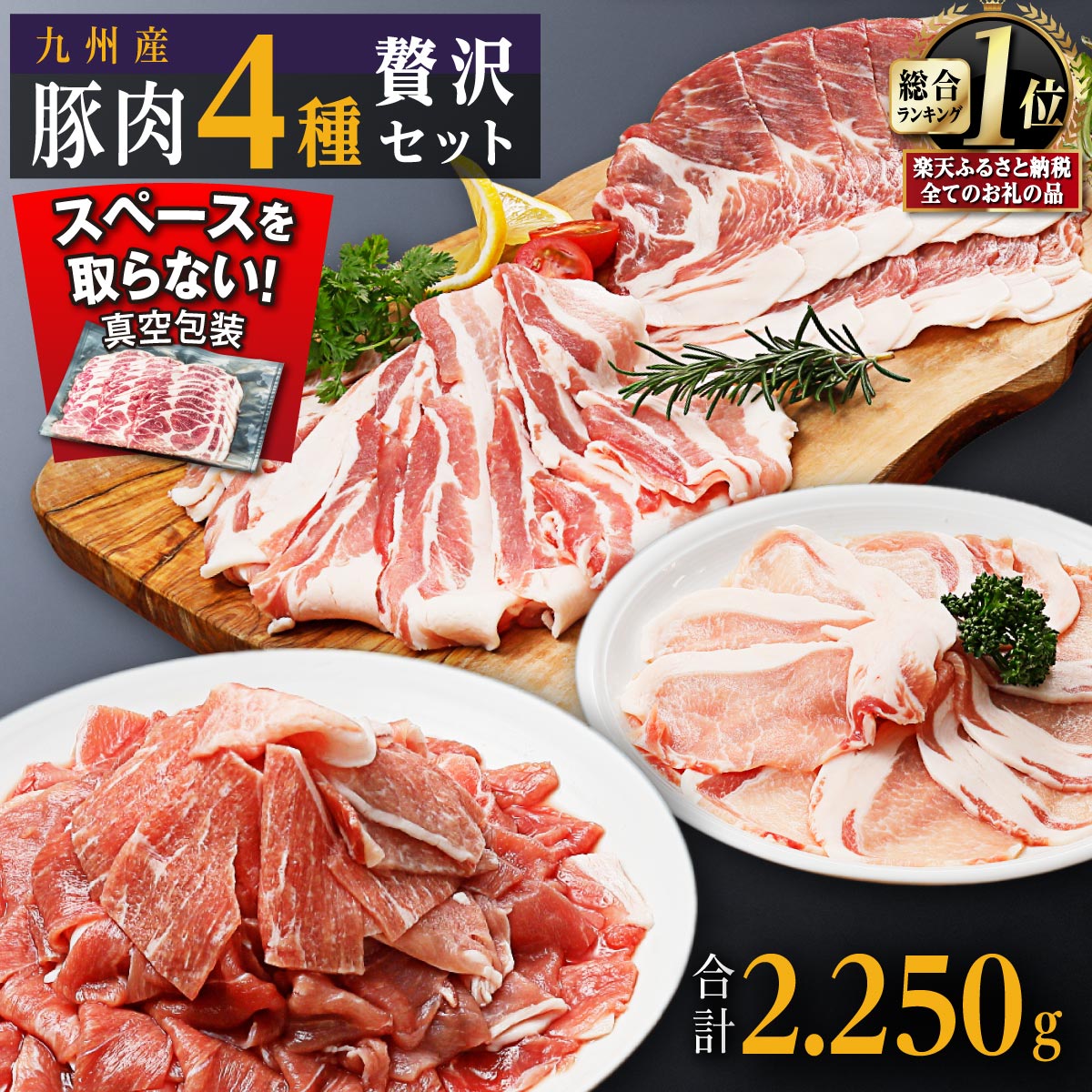 【ふるさと納税】 豚肉 4種 贅沢セット 7パック 2.25
