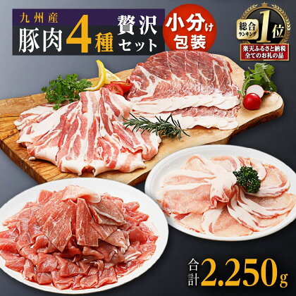 豚肉 4種 贅沢セット 7パック 2.25kg | 豚肉 小分け 詰め合わせ こま 小間切れ しゃぶしゃぶ 生姜焼き 豚 ぶた ブタ ロース スライス 切り落とし 鹿児島 大崎町 ふるさと納税