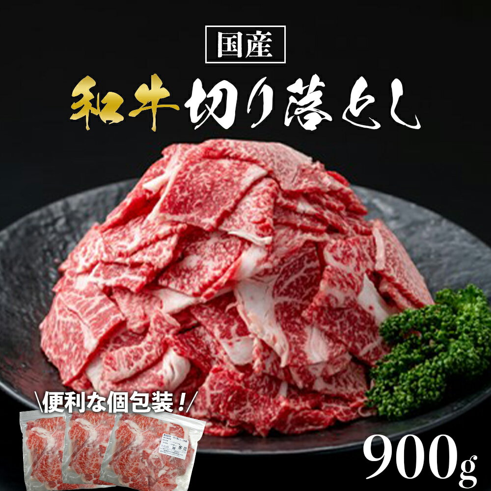 【ふるさと納税】国産和牛切り落とし900g 個包装 | 鹿児