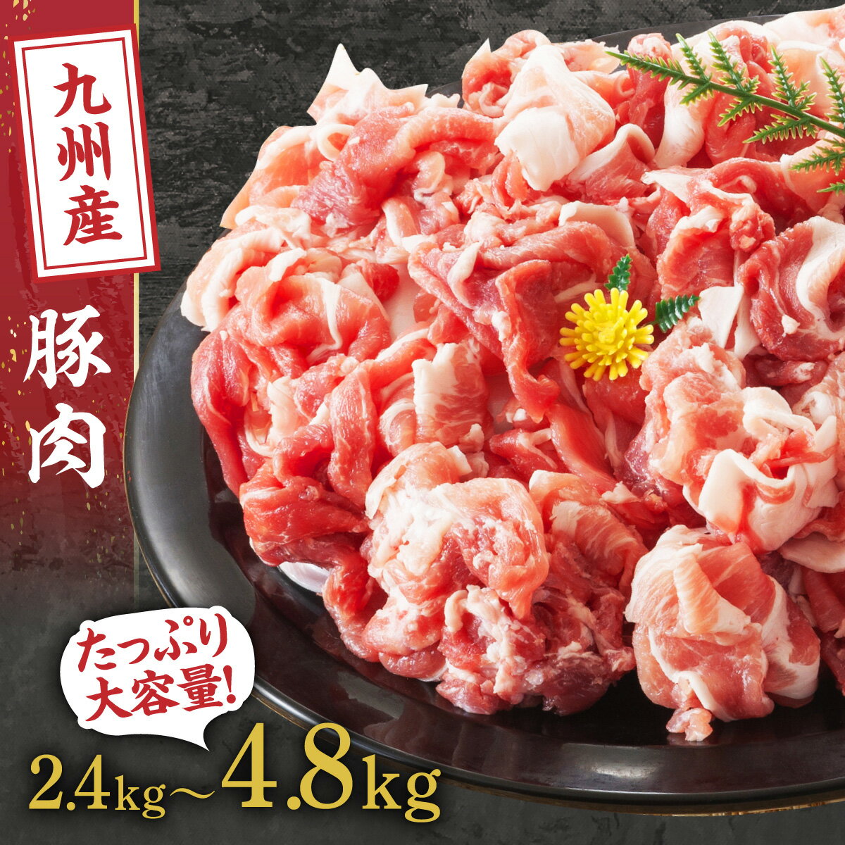 【ふるさと納税】九州産 豚切り落とし 選べる 内容量 2.4kg ～ | 豚肉 切り落とし 豚 ぶた 国産 肉 お肉 小分け 便利 使いやすい 食品 鹿児島県大崎町 鹿児島県 大崎町 鹿児島 大崎 特産品のサムネイル