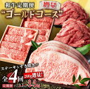 【ふるさと納税】和牛 定期便 “ゴールドコース” ( 計4回 ) | ふるさと納税 定期便 和牛 黒毛和牛 牛肉 牛 ロース 牛ロース サーロイン 和牛サーロイ...