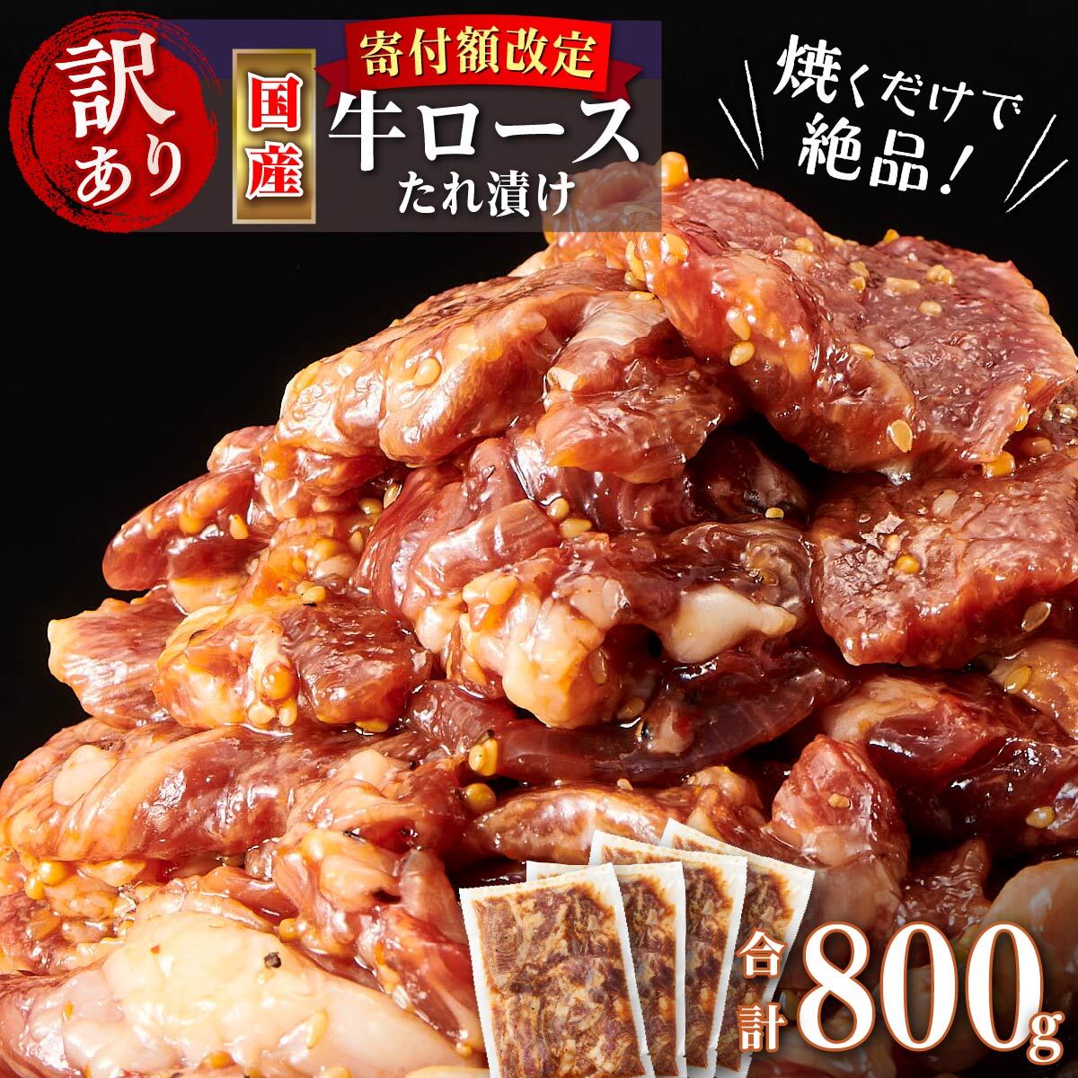 [訳あり][価格改定]牛肉 焼肉 肉 国産 ロース たれ漬け 200g × 4パック 計800g | ふるさと納税 焼肉 牛肉 訳あり 焼き肉 黒毛和牛 国産和牛 高級 和牛 牛 肉 タレ お肉 ロース肉 簡単 調理 詰め合わせ グルメ 鹿児島 大崎町 ふるさと 人気 送料無料