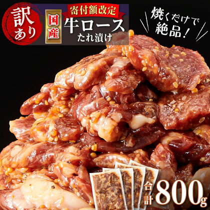 【訳あり】《価格改定》牛肉 焼肉 肉 国産 ロース たれ漬け 200g × 4パック 計800g | ふるさと納税 焼肉 牛肉 訳あり 焼き肉 黒毛和牛 国産和牛 高級 和牛 牛 肉 タレ お肉 ロース肉 簡単 調理 詰め合わせ グルメ 鹿児島 大崎町 ふるさと 人気 送料無料